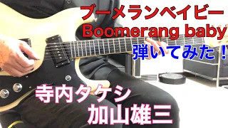 ブーメランベイビー 寺内タケシ　加山雄三 BOOMERANG BABYモズライトギターで弾いてみた！エレキインストmosrite guitar instrumental