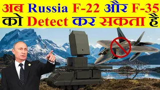 अब Russia F-22 और F-35 को Detect कर सकता है