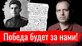 Победа будет за нами! // Письма