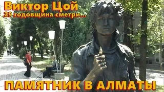 Виктор Цой 29 годовщина смерти. Памятник в Алматы