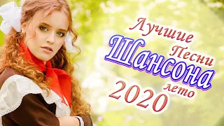 Шансон 2020 💖 лучшее песни шансона! 💖 шансон лучшее песни 💖 Зажигательные песни 2020