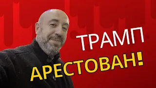 🇺🇸🔥РАШКИН: трамп под арестом и в суде, исторический день. Что теперь?