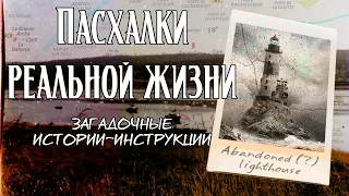 Пасхалки реальной жизни | Сборник историй-инструкций