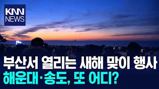 부산서 열리는 새해 맞이 행사 해운대·송도, 또 어디?  / KNN