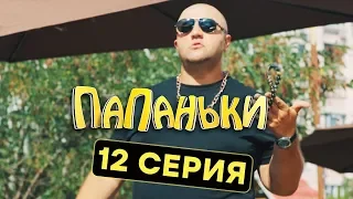 Папаньки - 12 серия - 1 сезон | Комедия - Сериал 2018 | ЮМОР ICTV