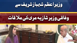 PM Shahbaz Sharif meets Minister Shazia Marri | Dunya News