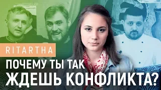 Почему ты так ждешь конфликта?