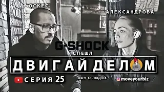 G-SHOCK Тур. Дуня Александрова об агентстве LUMPEN. Дмитрий Оскес об уличной культуре, FACES&LACES.