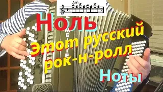 Ноль - Этот русский рок-н-ролл - на баяне - кавер, разбор, ноты