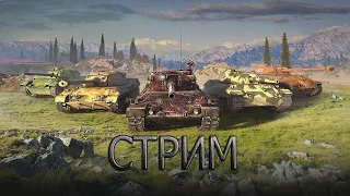 СТРИМ ► WOT BLITZ