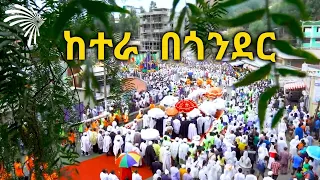 ከተራ  በጎንደር -Celebration of Ketera in Gondar @ArtsTvWorld