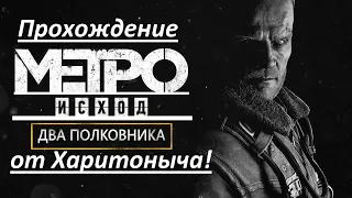 Metro Exodus - Решение бага после нового года черный экран!Дуем вместе с Дудем! Дефицит зеленки! #3