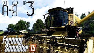Farming Simulator 15 от А до Я. Глава 3: Солома