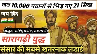 Jadd '10000' nu katt dita '21' sardara ne! SARAGARHI . SARDARA DA ABHIMAAN