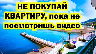 НЕ ПОКУПАЙ КВАРТИРУ В СОЧИ, пока не посмотришь это видео!!!Недвижимость Сочи.