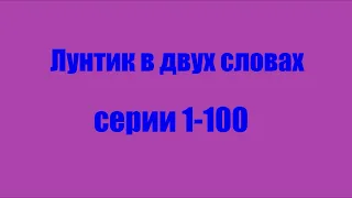 Лунтик. Первые 100 серий в двух словах