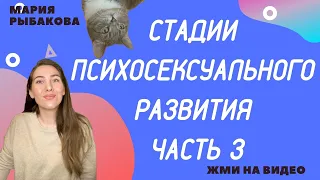 ЛАТЕНТНАЯ, ГЕНИТАЛЬНАЯ СТАДИИ психосексуального развития. ОНО,Я, СВЕРХ-Я