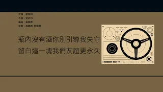 周國賢 Endy Chow - 守口如瓶 [歌詞同步/粵拼字幕][Jyutping Lyrics]