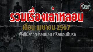 "รวมเรื่องเล่าหลอน" เดือนเมษายน ฟังกันยาวๆ|เรื่องเล่าหลอน| |เรื่องผี|