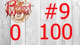 От 0 до 100 #9 | 70 ежа Perfect World