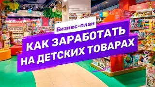 Бизнес-план: как заработать на детских товарах из Китая. Как закупать игрушки оптом из Китая