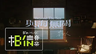 告五人 Accusefive [ 與海無關 Beyond The Sea ] Official Music Video