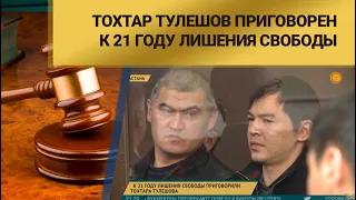 Тохтар Тулешов приговорен к 21 году лишения свободы