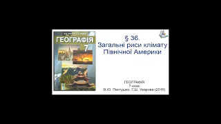 § 36. Загальнi риси клімату Північної Америки_Географія 7-клас_В.Ю. Пестушко, Г.Ш. Уварова