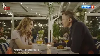 "Врачебная ошибка" (2021) с Анной Старшенбаум и Игорем Петренко - трейлер