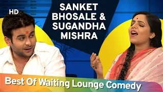 Sanket Bhosale और Sugandha Mishra की नॉन स्टॉप कॉमेडी - Waiting Lounge - Part 01 - #ShemarooComedy