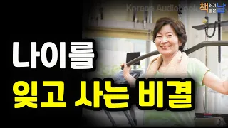 [나이를 잊고 사는 활력 비결] 나이 값은 하면 순식간에 늙어 버린다, 나이는 숫자에 불과하다, 책읽어주는여자 오디오북 책읽어드립니다 korean audiobook