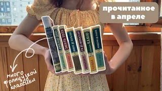 прочитанное в апреле 📚🌷Бальзак, Камю, Мопассан и др.