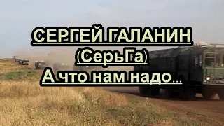 СерьГа  -А что нам надо- караоке