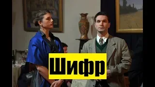 Шифр 1-16 серия (2019) cериал о женщинах-разведчицах описание сериала