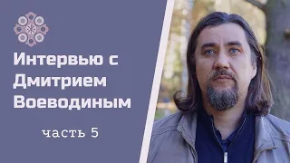 Интервью Дмитрия Воеводина от 22.11.2020г. Эпизод 5