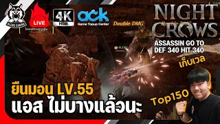 🔴🐦‍⬛【Night Crows】ดันอันดับเลเวล Top150 ยืนตีมอน LV.55 แอสไม่บางแล้วนะ Assassin Go to DEF340 HIT340