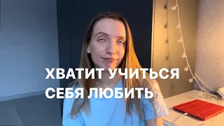 КАК ПОЛЮБИТЬ СЕБЯ (без херни) и почему языки любви - не про любовь)