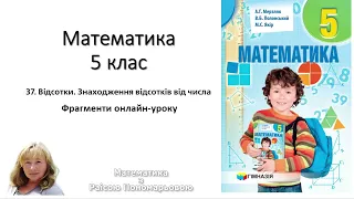 5 клас. Відсотки. Знаходження відсотків від числа.