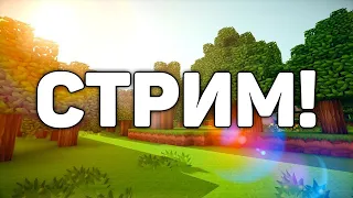 🔥 Интерактивный Стрим Майнкрафт с Подписчиками  🔥