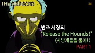 [심슨 가족] 번즈 사장의 "사냥개들을 풀어!"(Release the Hounds!) - PART 1