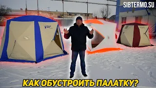 Как обустроить палатку? Как с комфортом ночевать в зимней палатке? Обустройство палатки на практике.