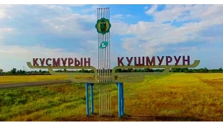 Кушмурун с высоты птичьего полета