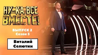 «Ну-ка, все вместе!» | Выпуск 2. Сезон 3 | Виталий Селютин, «Эти глаза напротив»| All Together Now