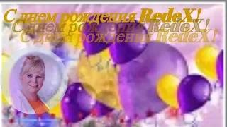 Поздравление с днем рождения RedeX