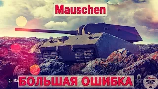 Mauschen - БОЛЬШАЯ ОШИБКА