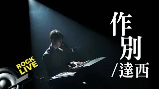 【滾石現場樂勢力】達西 －  作別 Farewell (4K Video)