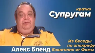 Коротко об отношениях между супругами