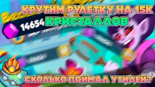 ВЕСЕННИЙ МАРАФОН | 15К КРИСТАЛЛОВ В РУЛЕТКУ? МОРЕ УТИЛЕЙ? | Rush Royale