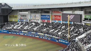 20240506　CHIBA LOTTE MARINES Chants from Pacific League Regular Season　パ・リーグ公式戦　千葉ロッテマリーンズ　チャント集