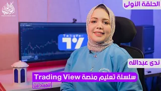 شرح منصة Trading View للمبتدئين ( الجزء الأول )